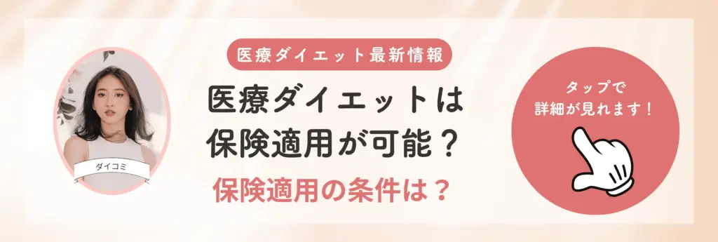 医療ダイエット(メディカルダイエット)は保険適用できる?安く治療する条件と選び方を解説