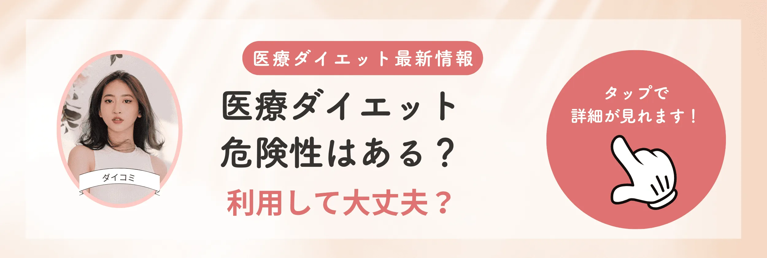 医療ダイエット（メディカルダイエット）の危険性とは？副作用と失敗を防ぐ安全な選び方を解説