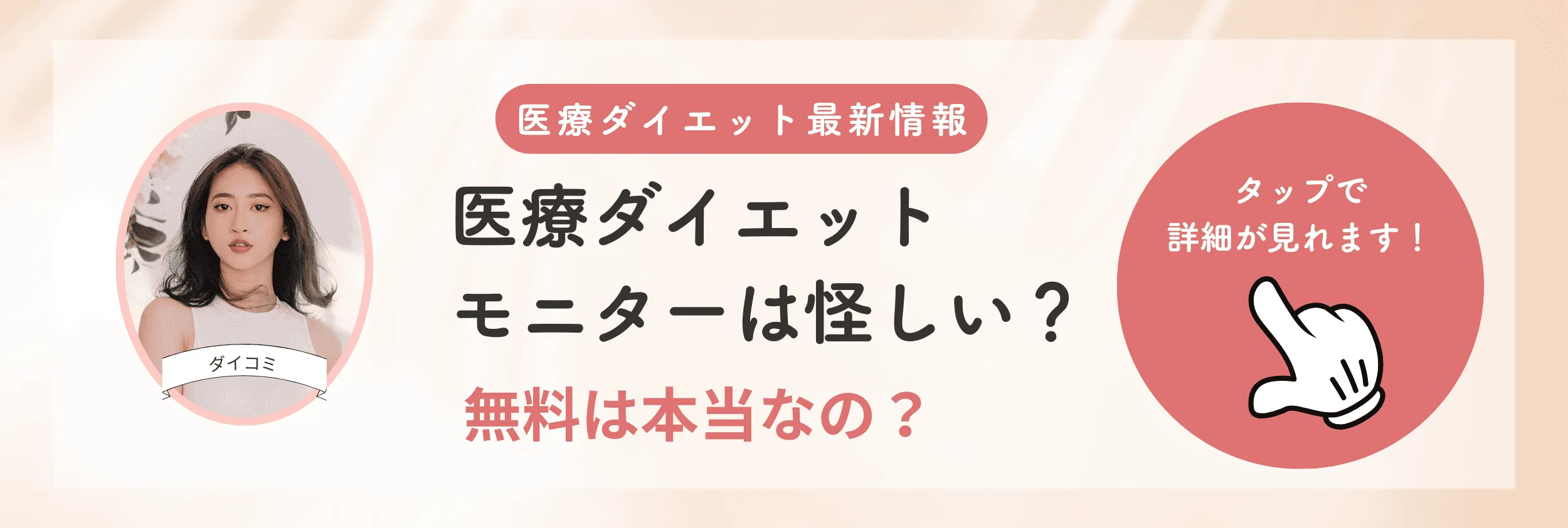 医療ダイエット（メディカルダイエット）の無料モニターは怪しい？無料の裏側と安全な見分け方を解説