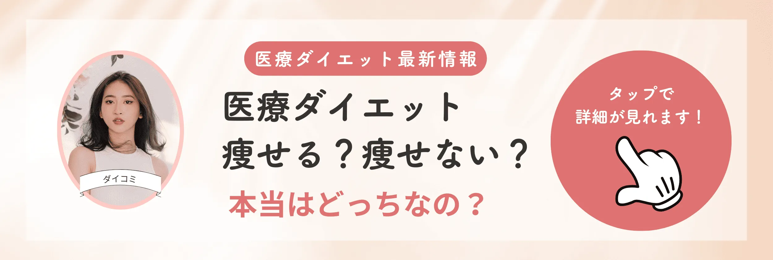 医療ダイエット（メディカルダイエット）は痩せない？本当に痩せる？結果が出る仕組みと成功する条件を解説