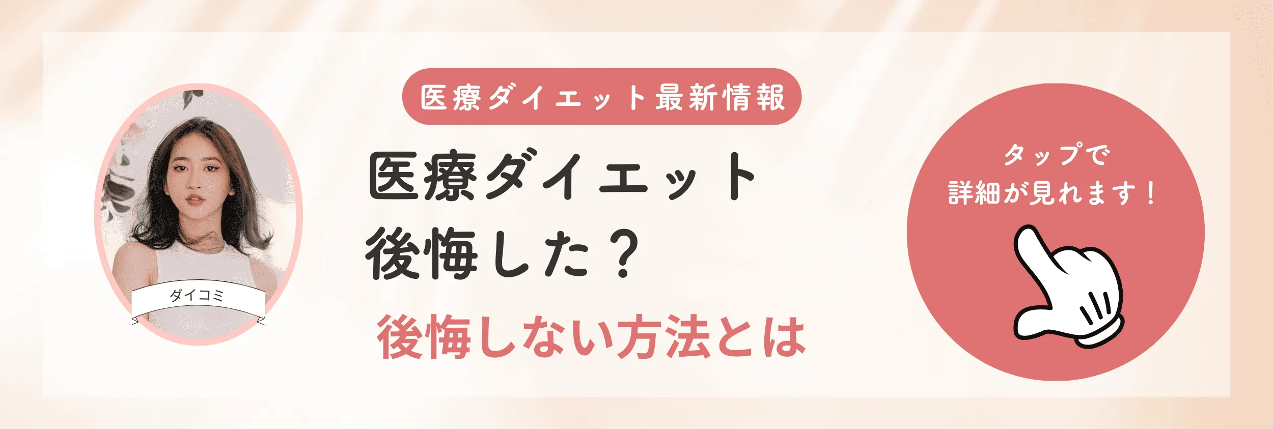 医療ダイエット（メディカルダイエット）で後悔しないために！失敗例と避けるべき落とし穴を解説