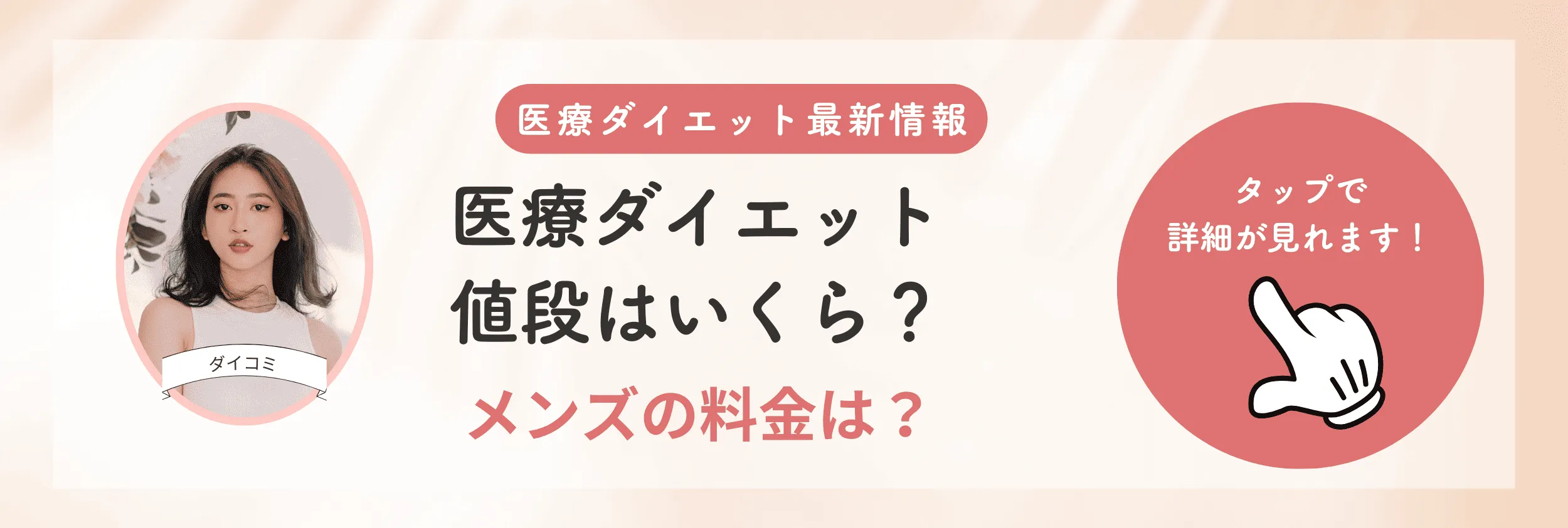 メンズ医療ダイエットの費用相場はいくら？相場・総額と安く受ける方法を解説