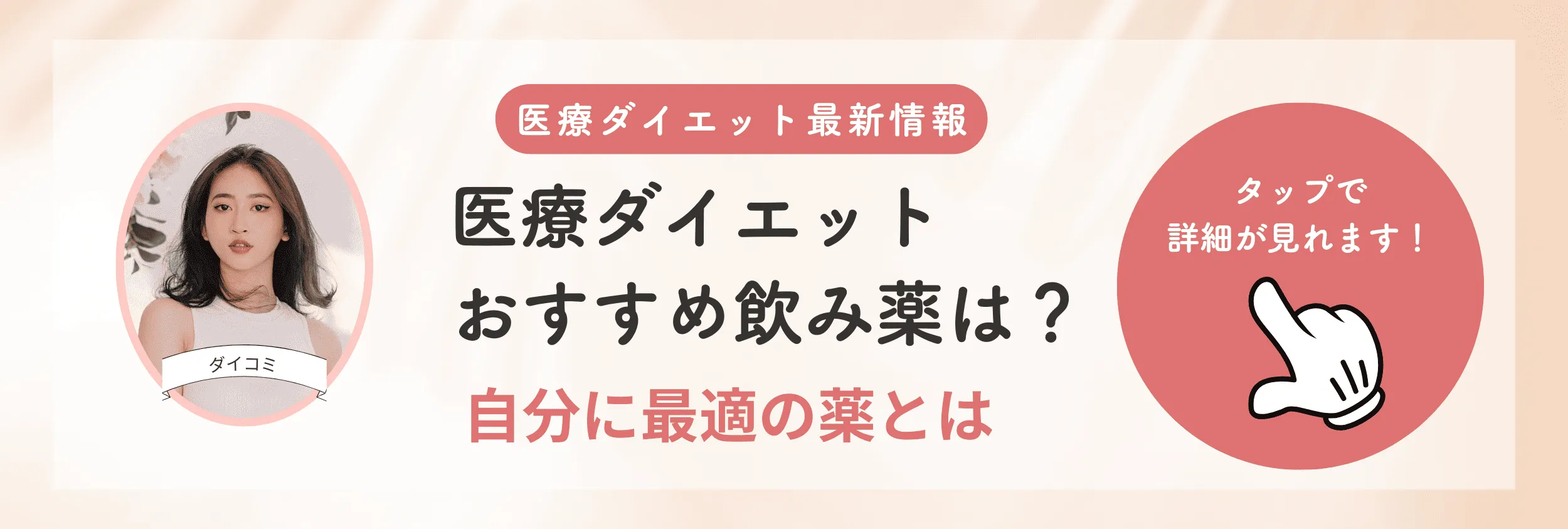 医療ダイエット（メディカルダイエット）のおすすめ飲み薬は何？効果と特徴を比較して紹介